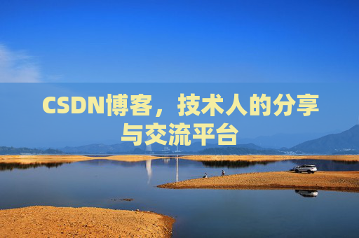 CSDN博客，技术人的分享与交流平台