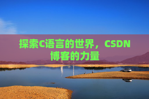 探索C语言的世界，CSDN博客的力量